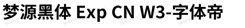 梦源黑体 Exp CN W3字体转换